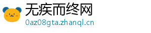 无疾而终网